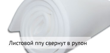 Листовой ппу в рулоне Вид товара поролон скрученного в рулон