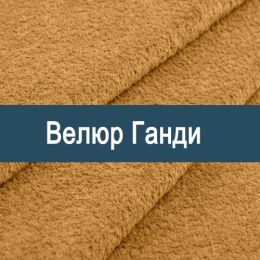 «Ганди» ткань мебельная
 - 