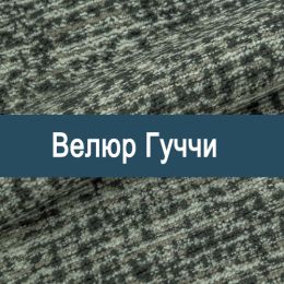 «Гуччи» обивочная ткань - Мебельный велюр - продажа ткани оптом