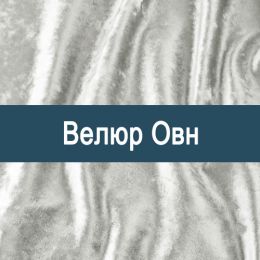 «Own» ткань Велюр 
 - 