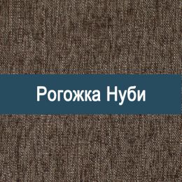 «Нуби» обивочная ткань
 - 