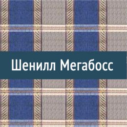 «Мегабосс» обивочная ткань
 - 