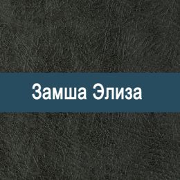«Элиза» мебельная ткань
«Элиза» мебельная ткань
- Искусственная замша - продажа мебельной ткани оптом
